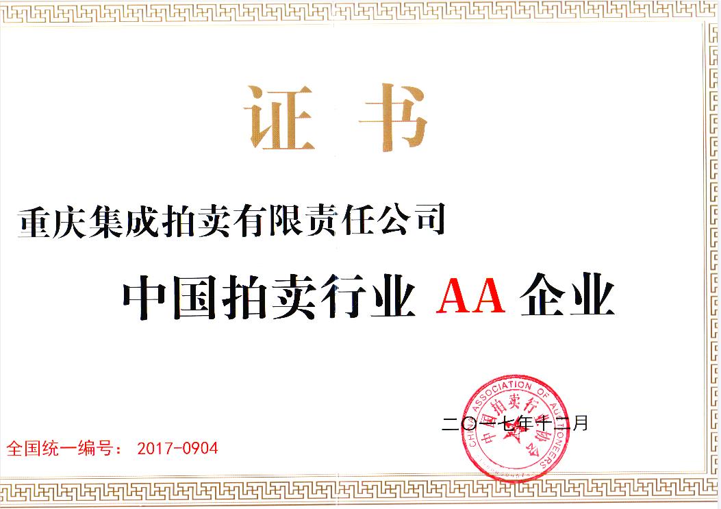 2017年度AA級(jí)拍賣企業(yè)證書